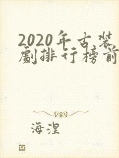 2020年古装剧排行榜前十名