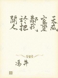 关于邻家天使大人把我变成废人这事