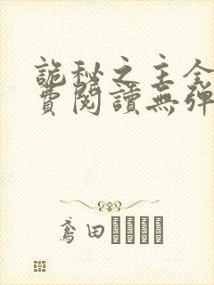诡秘之主全文免费阅读无弹窗