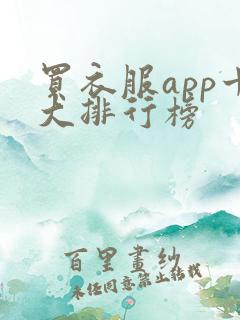 买衣服app十大排行榜