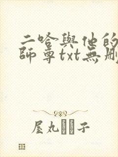 二哈与他的白猫师尊txt无删减版