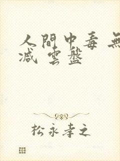 人间中毒 无删减 云盘
