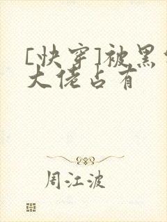 [快穿]被黑化大佬占有