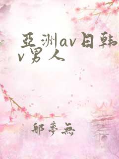 亚洲av日韩av男人