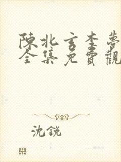 陈北玄李梦短剧全集免费观看