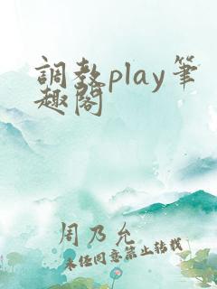 调教play笔趣阁
