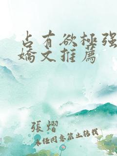 占有欲极强的病娇文推荐