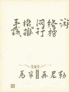 手机网络游戏赚钱排行榜