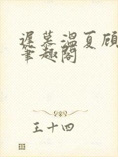 迟慕温夏顾衍南笔趣阁
