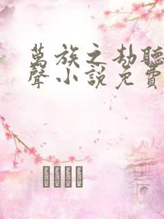 万族之劫听书有声小说免费
