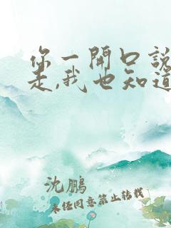 你一开口说你要走,我也知道你不敢回头