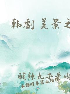 韩剧 美景之屋