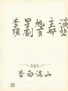 李星旭主演的电视剧有哪些