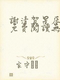 谢清贺星辰全文免费阅读无弹窗