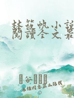 林筱帆小说免费阅读全文最新章节