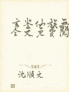 玄鉴仙族无弹窗全文免费阅读