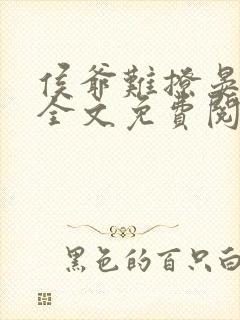 侯爷难撩晏云酌全文免费阅读