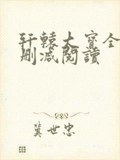轩辕大宝全文无删减阅读