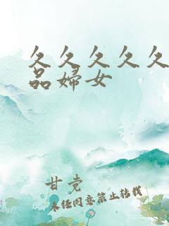 久久久久久久精品妇女