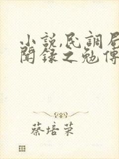 小说,民调局异闻录之勉传