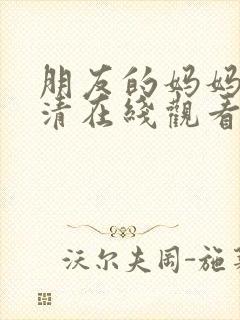 朋友的妈妈2高清在线观看