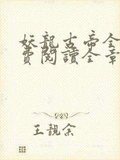 妖龙古帝全文免费阅读全章节