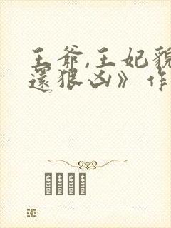 王爷,王妃貌美还狠凶》作者:三妖