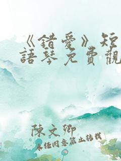 《错爱》短剧汪语琴免费观看