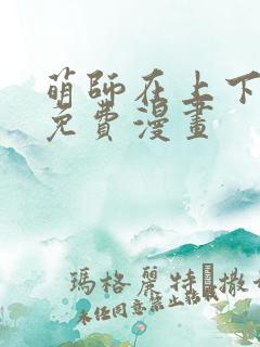 萌师在上下拉式免费漫画