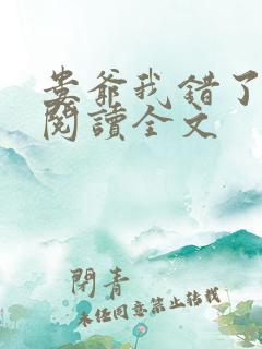 娄爷我错了免费阅读全文