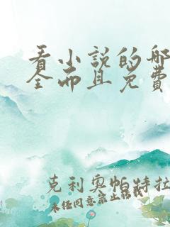看小说的哪个最全而且免费的软件