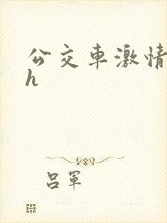 公交车激情小说h