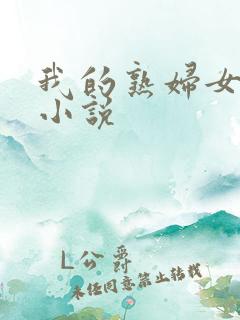 我的熟妇女老师小说