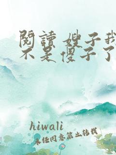 阅读 嫂子我真不是傻子了