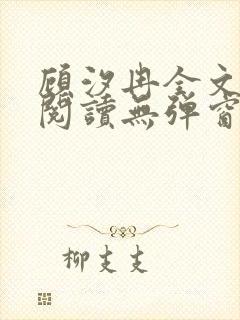 顾汐冉全文免费阅读无弹窗