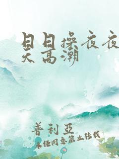 日日操夜夜操天天高潮