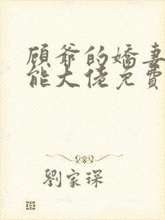 顾爷的娇妻是全能大佬免费小说