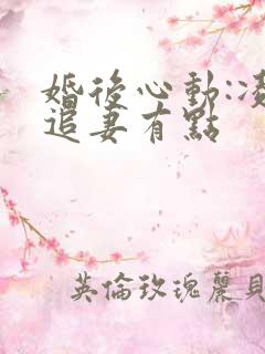 婚后心动:凌总追妻有点