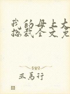 我的母上大人是总裁全文免费阅读