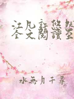 江凡许悠然免费全文阅读至尊
