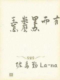 玉米里面有虫子怎么办
