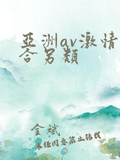 亚洲av激情综合另类