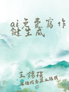 ai免费写作一键生成