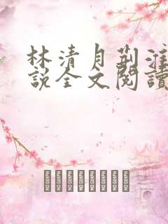 林清月荆淮舟小说全文阅读无弹窗