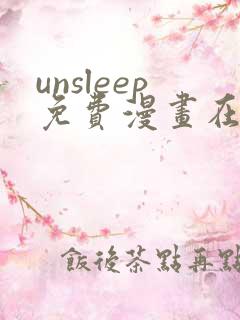 unsleep免费漫画在线阅读