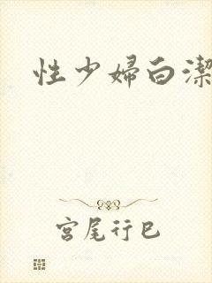 性少妇白洁小说