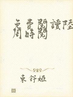 免费阅读陆昭菱周时阅