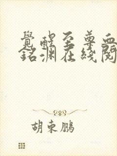 觉醒至尊血脉苏铭渊在线阅读
