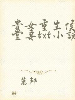 贵女重生侯府下堂妻txt小说