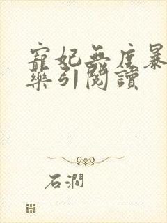 宠妃无度暴君的药引阅读